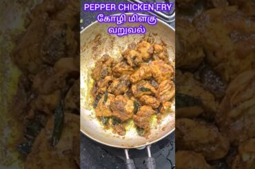 PEPPER CHICKEN FRY கோழி மிளகு வறுவல் Simple Pepper Chicken #shorts #trendingshorts #chicken