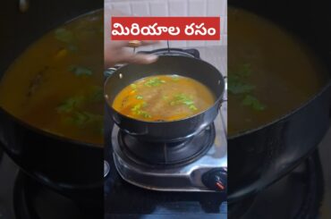 5minutes pepper rasam | AndhraStyle miriyala rasam | # shortsfeed #shorts #viralshort