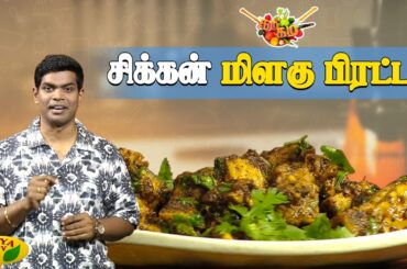 சிக்கன் மிளகு பிரட்டல் செய்வது எப்படி ? | Gama Gama Samaiyal | Pepper Chicken | Chef Deena | Jaya TV