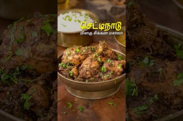 செட்டிநாடு மிளகு சிக்கன் மசாலா | Chettinad Pepper Chicken Masala |   #chettinadpepperchickenmasala
