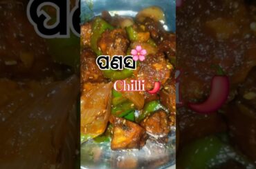 ପଣସ chilii #spicy panasa chili #recipe  #food  #vegetables chili iteam #miss Anu #cooking
