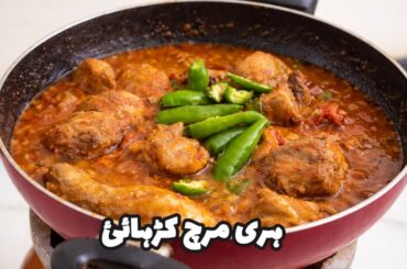 Green Chilli Chicken Karahi | Light Masala Pakistani Karahi Recipe