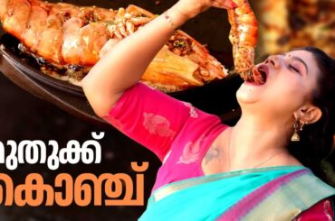 EP 225 | മുതുക്ക് കൊഞ്ച് | Kerala Style Prawn Fry Recipe | The Real Taste of Kerala