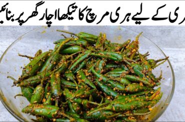 Hari Mirch Achar Recipe | हरी मिर्च अचारी | Green Chilli Pickle | سبز مرچ کا اچار | Shr food