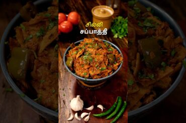 சில்லி சப்பாத்தி | Chilli Chapathi | Lunch Box Recipe #chillichapati #lunchrecipes #recipe #shorts