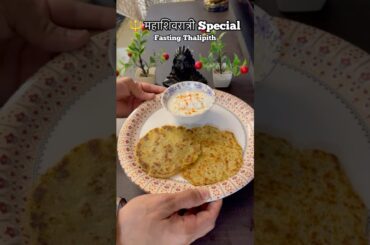 FASTING RECIPE ✅ #mahashivratri #recipe #harharmahadev #fast #fitness #explorepage #shorts #fatloss