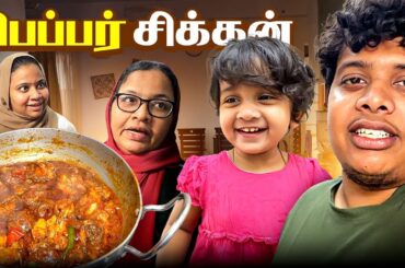 Pepper Chicken | Sunday Samayal - Irfan’s View