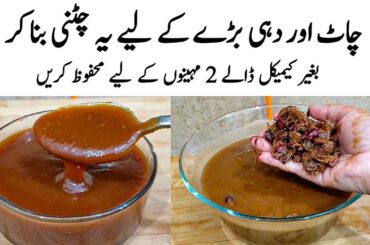 Imli ki Chutney Recipe |How to make imli Ki Chutney | چٹنی | Ramzan Special Chutney for chaat bhalle