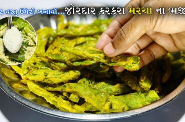 આટલા ટેસ્ટી મરચા ના ક્રિસ્પી ભજીયા! | Crispy Mirchi Bhajiya Recipe | Green Chilli Pakora