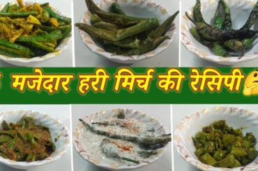 6 मजेदार हरी मिर्च की रेसिपी जो बनाएं आपके खाने को टेस्टी और चटपटा | 6 Easy Hari Mirch Recipe | Tips
