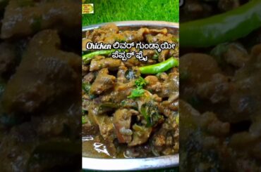 Liver gundkai pepper fry #easylifewithsowmyakannada #food #recipiesinkannada #cooking #recipe