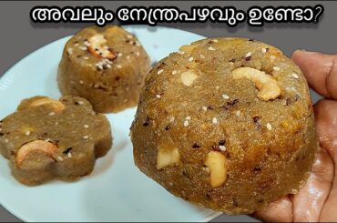 ✅ഒരു പഴവും ഇത്തിരി അവലും മതി ടേസ്റ്റി പലഹാരം|Evening snacks recipe | Banana snacks recipe malayalam