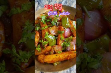 💢 ଚିଲ୍ଲୀ ଆଳୁ #potato chilli recipe #odiarecipe #chilli #chillipotato #shorts #odia #viral #ytshorts