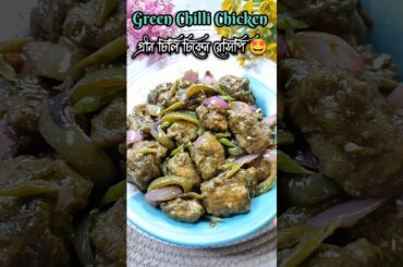 🤩🥰দূর্দান্ত টেস্টি গ্রীন চিলি চিকেন| Green Chilli Chicken recipe #food #cooking #greenchillichicken