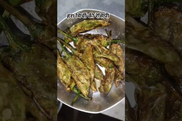 Green chilli Recipe 😋 🥵| हरा मिर्ची फ्राई नींबू नमक के साथ| hara Mirchi fry#youtubeshorts #chilli