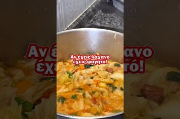 Κλασικό Λάχανο φαγητό. #λαχανο #φαγητό #συνταγέσ #λαχανικά #steliosmixailidis #short