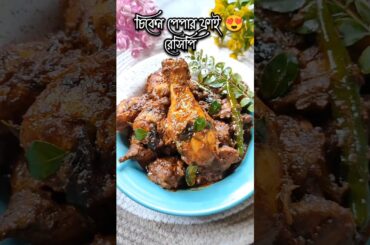 😍🔥চিকেন পেপার ফ্রাই রেসিপি একবার ট্রাই করো|Chicken pepper fry recipe #food #shorts #chickenpepperfry