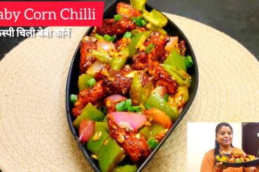 Crispy Baby Corn Chilli|क्रिस्पी चिली बेबी कॉर्न|Baby Corn Manchurian Recipe|Chinese Starter Recipes