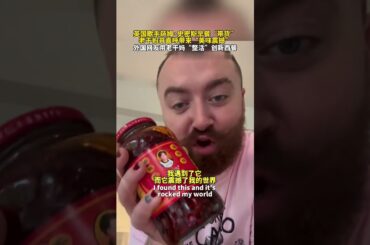 😋Sam Smith, a British singer "endorsed" a Chinese chili sauce brand in his kitchen. #shorts