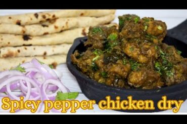 Spicy pepper dry Recipe | Restaurant Style Spicy Chicken | Easy 10 Min Recipe