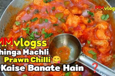 Spicy Chilli Prawn Recipe | Better Than Restaurant Taste |Jhinga Machli #food #vlog #video #mmvlogss