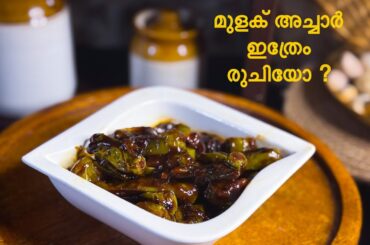 മലപ്പുറം കല്യാണ വീട്ടിലെ മുളക് അച്ചാർ 🔥| Kerala Chilli Pickle || Mulak Achar Recipe