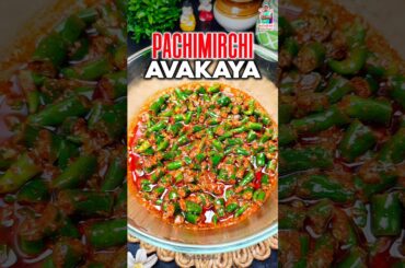 పచ్చిమిర్చి ఆవకాయ ఒక్కసారి రుచి చూస్తే అస్సలు వదిలిపెట్టరు 😋| Pachimirchi Avakaya #pickle #trending