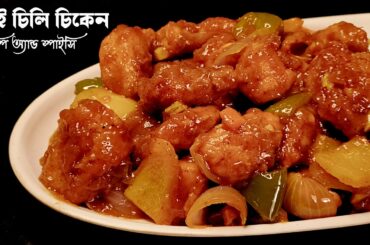 Dry Chili Chicken Recipe In Bengali । চিলি চিকেন রেসিপি । Chicken Recipe