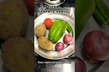 Easy capsicum potato sabji |aloo capsicum ki sabji #recipe #food #capsicumrecipes#capsicum #shorts