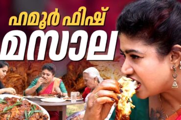 EP 229 | ഹമൂർ ഫിഷ് മസാല | Hamour Fish Masala Recipe | The Real Taste of Kerala