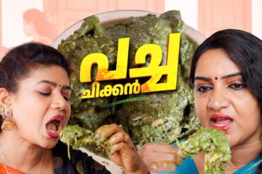 EP 230 | പച്ച ചിക്കൻ | Green Chicken | The Real Taste of Kerala