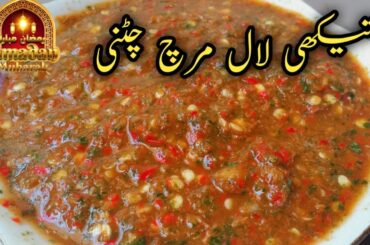 Spicy Red Chili Chutney Recipe | Perfect Chutney For All  Snacks | Ramadan Special Recipes