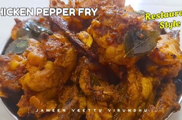 Chicken Pepper Fry | Pepper Chicken Recipe | How to make Pepper Chicken | Pepper Chicken Dry Roast