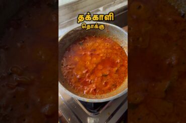 Thakkali Thokku in Tamil | Tomato Thokku Recipe | Thakkali Thokku for chapathi in Tamil #shorts