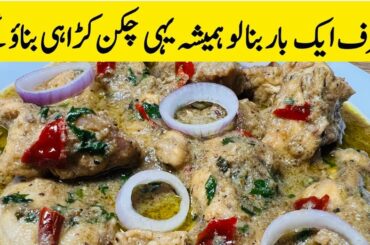 Chicken Kali Mirch Karahi Restaurant Style | Black Pepper Chicken Recipe in Urdu Hindi |