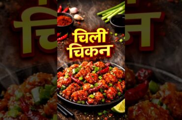Chili Chikan #shorts #food #cooking #recipe #indianbreakfast #viral #foodie #chilichicken #chicken