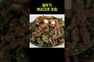 밑반찬 고민 끝!? 꼴뚜기 꽈리고추 조림 #레시피