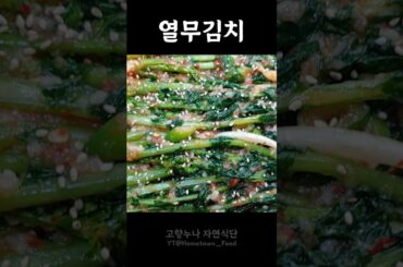 [열무김치] 봄 열무 미리 담가두세요~