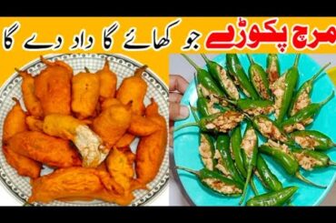 Chicken keema bhare green chilli recipe | mirch pakoda recipe | by BMA ka kitchen