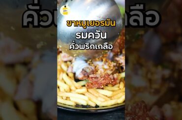 ขาหมูเยอรมัน รมควัน คั่วพริกเกลือ  #ขาหมูเยอรมัน #กุ๊กขี้เมา #อย่าแผ่ว #คั่วพริกเกลือ