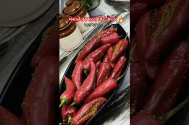 मसालेदार लाल भरवा मिर्च का अचार🔥 | Lal Mirch Bharwa Achar Recipe #shorts #trending #viralvideo #food