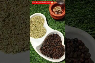 सुबह खाली पेट सौंफ और काली मिर्च खाने के फायदे #food #viral #ytshorts #ayurveda #healthtips