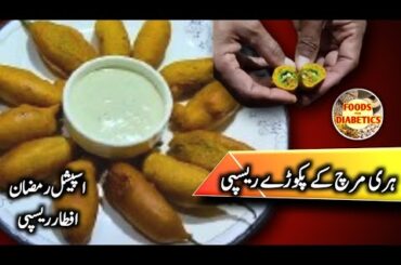Hari Mirch kay Pakoray Recipe 🌶 Green Chilli Pakoda | Iftar Recipe