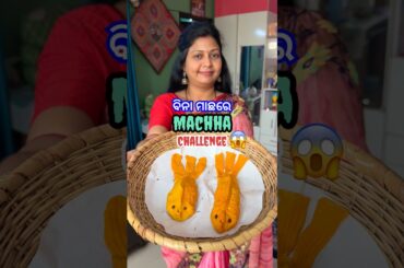 ଜ୍ଞାନବାବୁ ବିନା ମାଛରେ Machha ଖାଇ ମତେ କି କମେଣ୍ଟ ମାରିଲେ?😳 #shorts #viral #shortsfeed #odiarecipe
