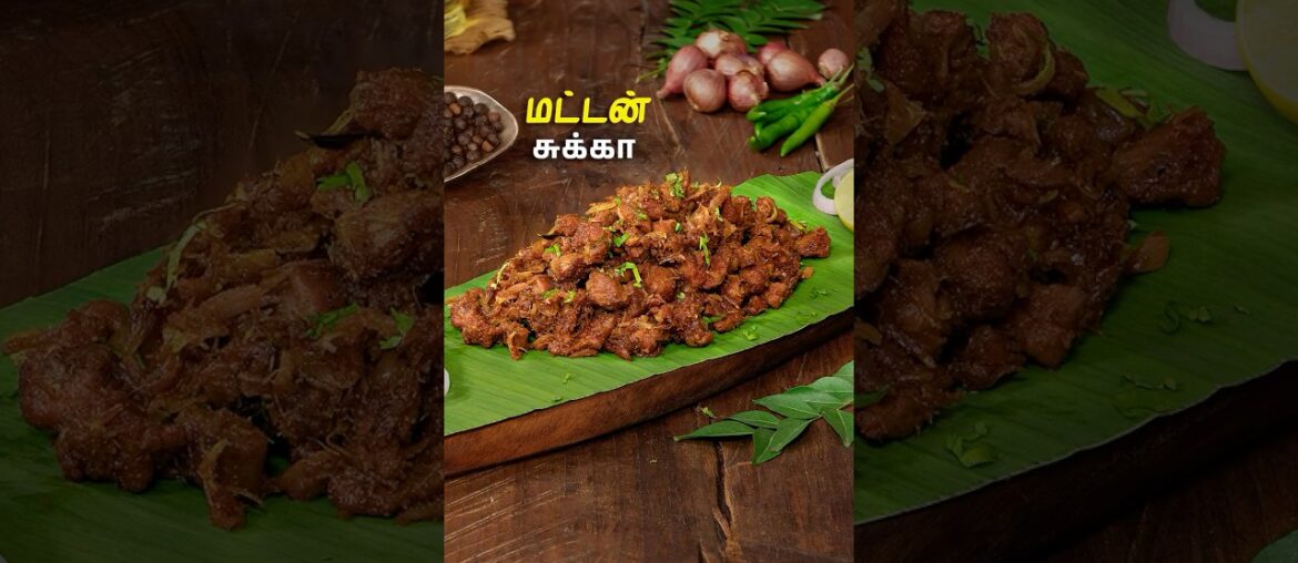 மட்டன் சுக்கா | Mutton Sukka Recipe In Tamil | Mutton Fry | Mutton Roast Recipe | Pepper Masala