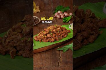 மட்டன் சுக்கா | Mutton Sukka Recipe In Tamil | Mutton Fry | Mutton Roast Recipe | Pepper Masala
