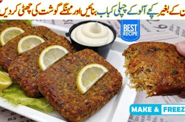 Aloo Ke Chapli Kabab Recipe | How to make Perfect Aloo Ke Kabab | Potato Chapli Kabab | Aloo Kabab