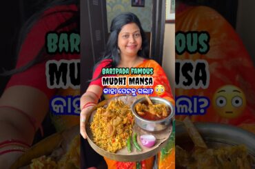 ଆଜି Mudhi Mansa କାହା ପେଟକୁ ଗଲା?😱 #shorts #viral #odiarecipe #mudhimansa #shortsfeed #teetlifoods