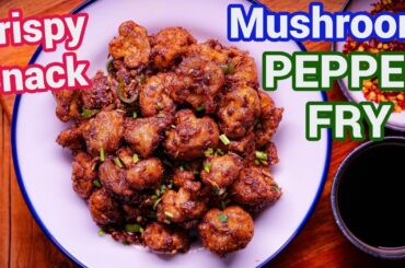 Crispy Mushroom Pepper Fry Recipe | Restaurant Style Pepper Mushroom Fry in 15 Minutes