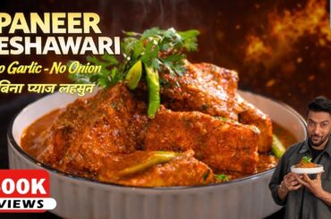 बिना प्याज़-लहसून ऐसा बाल्टी पनीर कभी खाया है? Balti Paneer /Paneer Peshawari | Chef Ranveer Brar